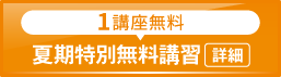 2025夏期特別無料講習_spエンド
