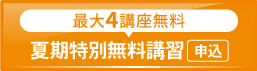 2025夏期特別無料講習_spエンド