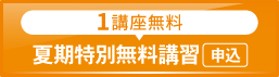 2025夏期特別無料講習_spエンド