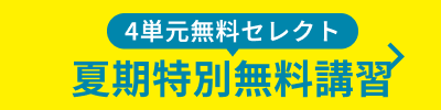 2026夏期特別無料講習_spエンド