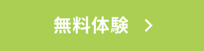 無料体験
