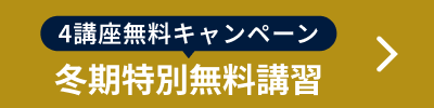 2026冬期特別無料講習_spエンド