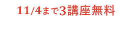 2019冬期無料講習_spエンド