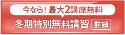 2025冬期特別無料講習_spエンド