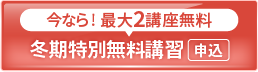 2025冬期特別無料講習_spエンド