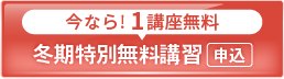 2025冬期特別無料講習_spエンド