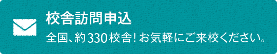 校舎訪問申込_エンド