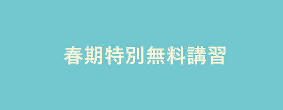 2019冬期無料講習_エンド