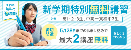 新学期特別無料講習