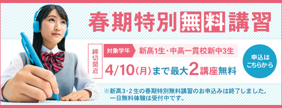 春期特別無料講習