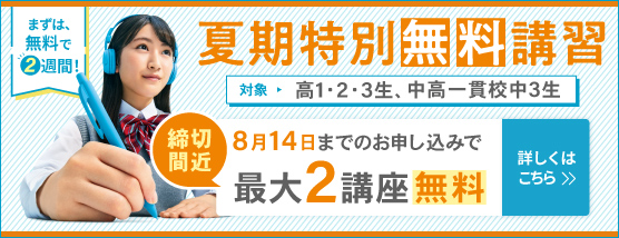 夏期特別無料講習