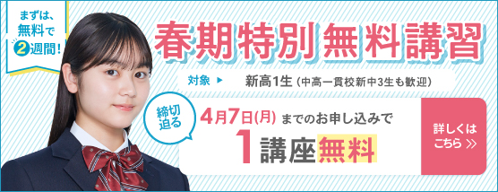 春期特別無料講習