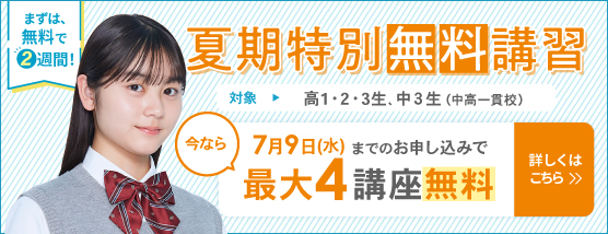夏期特別無料講習