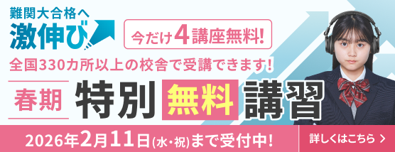 春期特別無料講習
