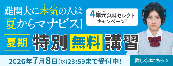 夏期特別無料講習