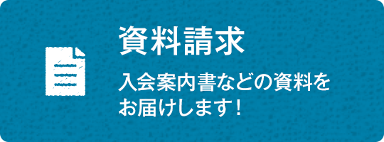 資料請求_エンド