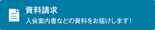 資料請求_エンド