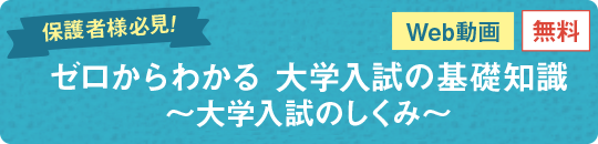 ゼロからわかる 大学入試の基礎知識