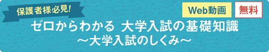 ゼロからわかる 大学入試の基礎知識