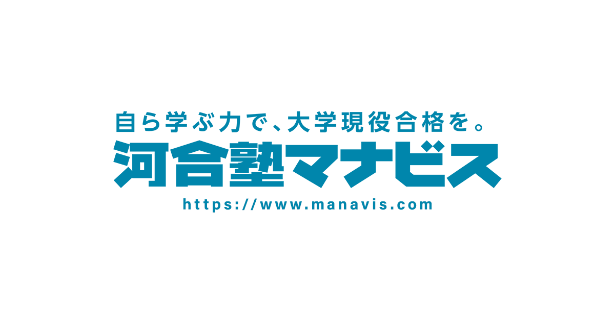 高校生の大学受験予備校 河合塾マナビス