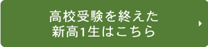 新高1生