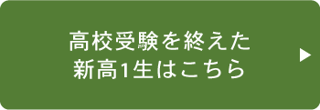 新高1生