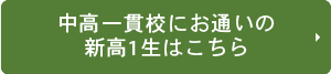 新高1生中高一貫