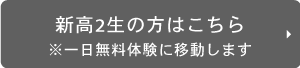 新高2生