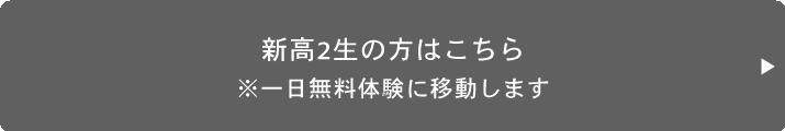 新高2生