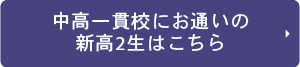 新高2生中高一貫
