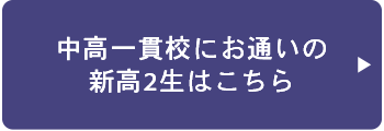 新高2生中高一貫