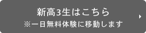 新高3生