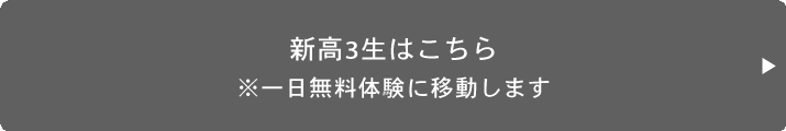新高3生