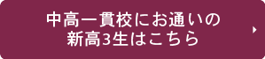 新高3生中高一貫