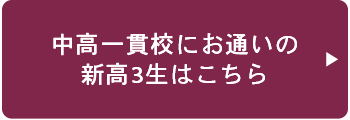 新高3生中高一貫