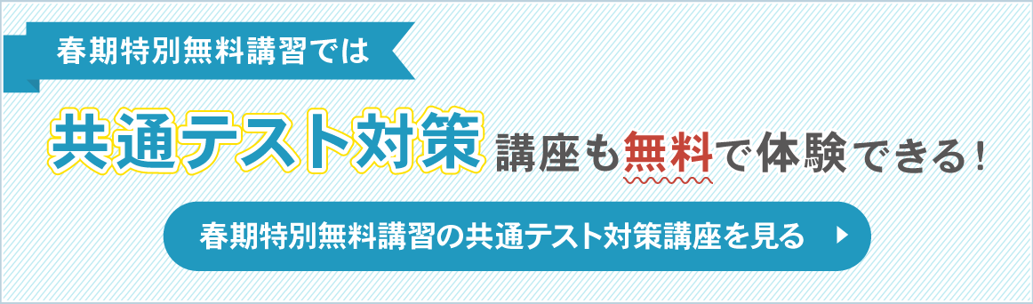 春期共通テスト対策講座