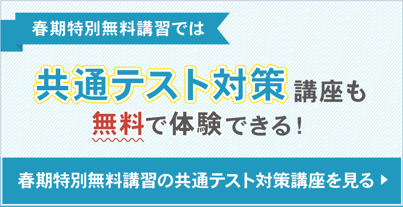 春期共通テスト対策講座