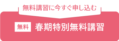 春期特別無料講習申込フォームへ