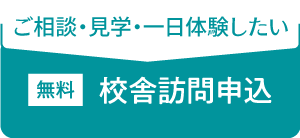 校舎訪問申込フォームへ