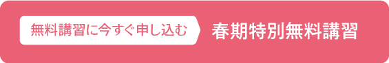 春期特別無料講習申込フォームへ