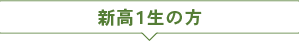 新高1生