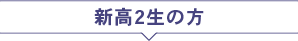 新高2生
