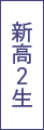 新高2生