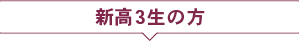 新高3生