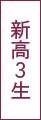 新高3生
