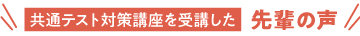 共通テスト対策講座レビュー