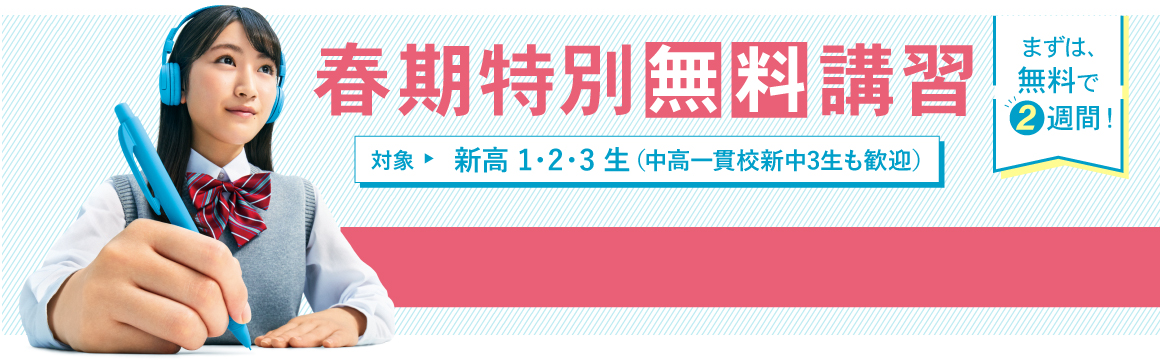 2019年 河合塾マナビス 春期特別無料講習