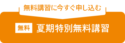 夏期特別無料講習申込フォームへ