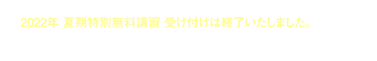 2022 河合塾マナビス 夏期特別無料講習