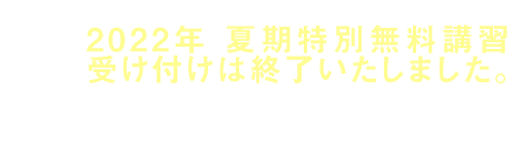 2022 河合塾マナビス 夏期特別無料講習
